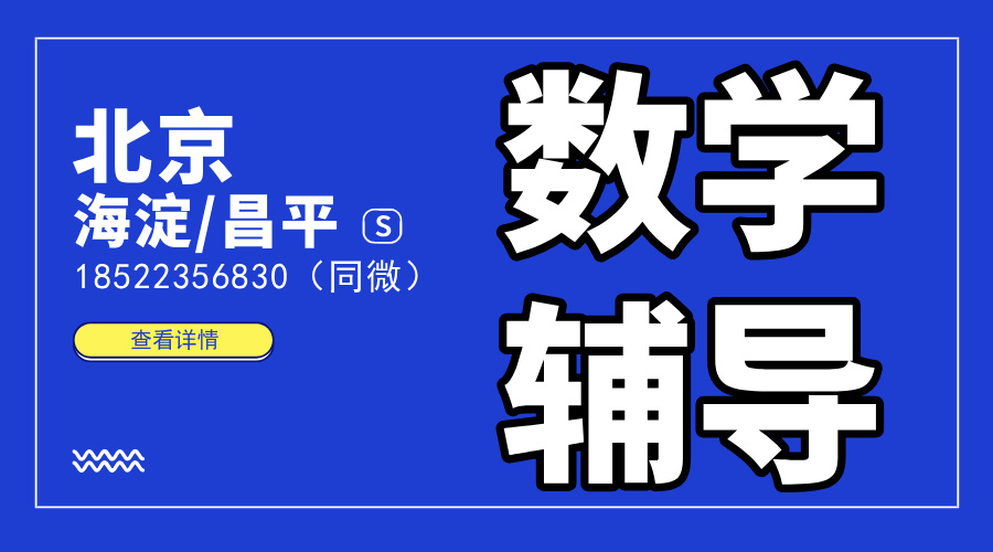 【家长必读】锐思教育北京高中数学一对一：精准击破，让孩子数学成绩飞跃！