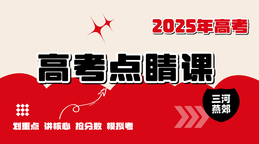 2025年河北三河燕郊高考冲刺猜题班哪家好？燕郊燕灵路/燕郊中学/三河潮白河/迎宾路/三河二中周边高三高考冲刺猜题模拟课