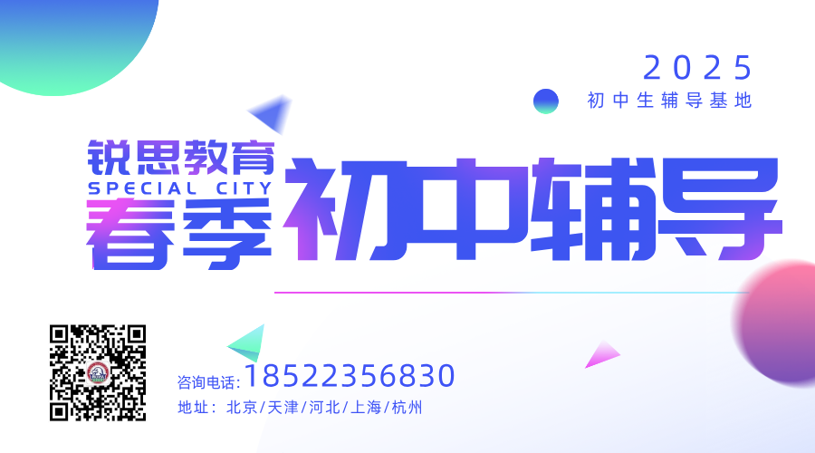 锐思教育：沧州初中春季辅导新纪元，小班课&一对一，高效提分不是梦！