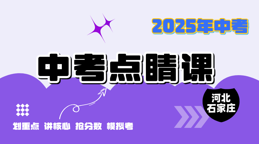 2025年河北石家庄中考冲刺点睛课推荐，石家庄裕华区/长安区/槐底村/富强大街/槐底路/怀特/槐中路/东风路/体育南大街