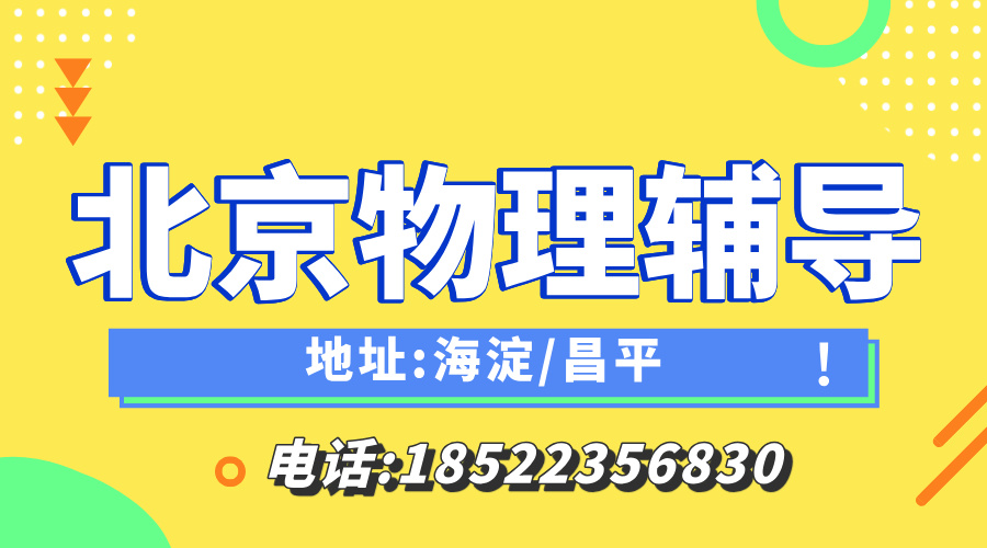 北京昌平高中物理一对一辅导：专业名师，定制提升