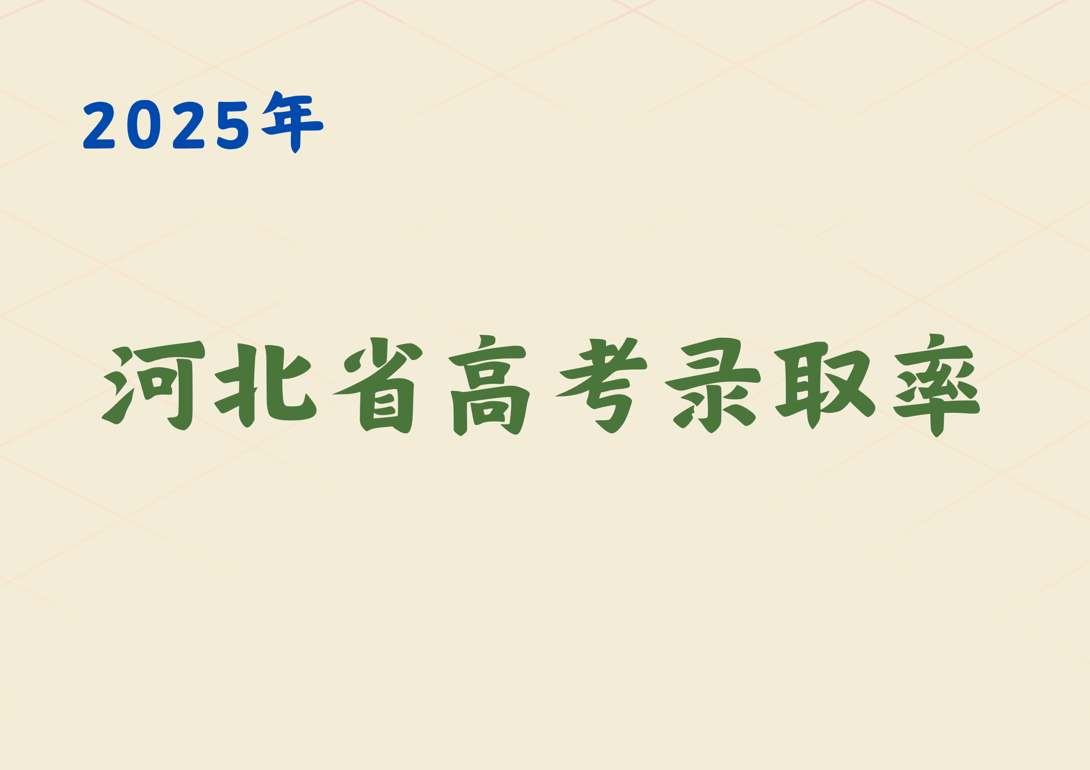 2025年河北省高考生竞争压力如何？近三年高校录取率深度剖析