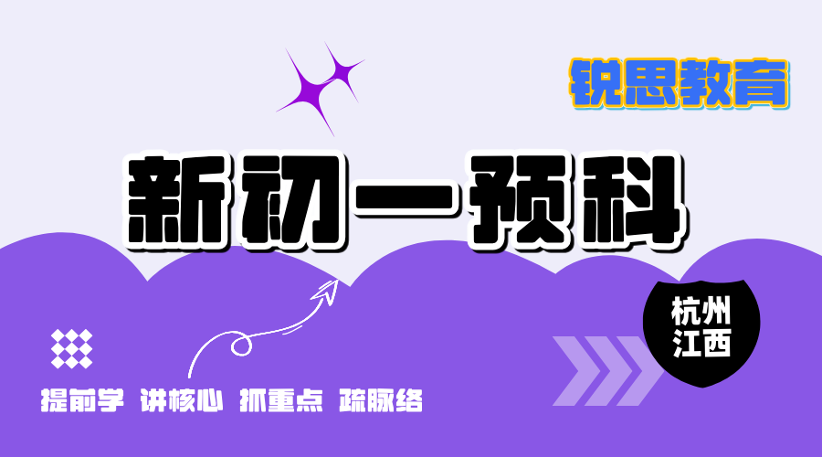 杭州滨江区小升初新初一衔接班，一对一/小班组/暑期全托集训/线上1V1_点击查看最近校区