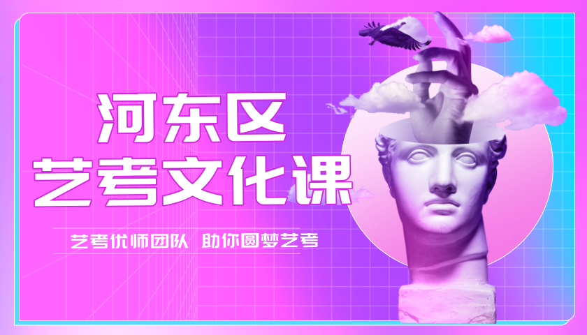 2025年天津河东区高考艺考文化课哪家好？河东十一经路/未来广场/大王庄/大直沽/中山门/一号桥/金地广场附近高三艺考生