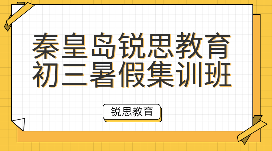 秦皇岛九年级暑假辅导集训营，2025年初三暑假冲刺班推荐