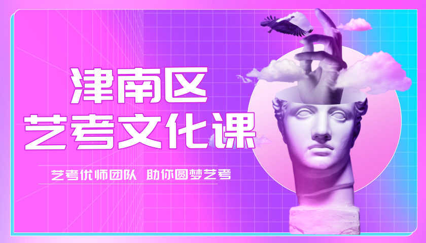 2025年天津津南区高考艺考文化课招生简章，津南咸水沽一中/紫江馨苑/海教园/双新街/双林街/海棠街附近高三高考艺考生文