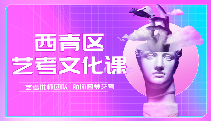 2025年天津西青区高三艺考文化课招生简章，西青杨柳青/中北镇/辛口镇/精武镇/张家窝/大寺/李七庄南附近高三高考艺考生