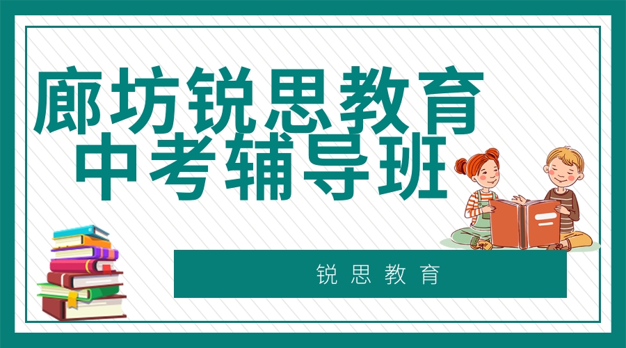 廊坊中考冲刺补习班排名，离您最近的中考冲刺班