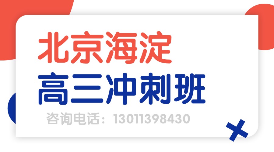 北京海淀高三冲刺.jpg