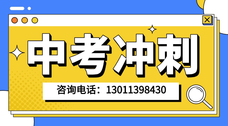 中考冲刺.jpg