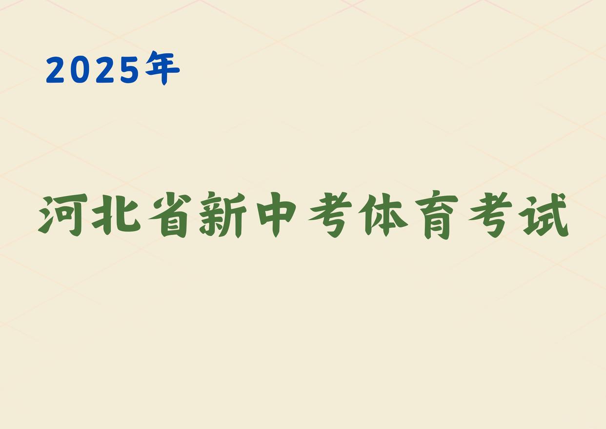 河北省新中考模式下体育如何考核？成绩如何分配(图1)