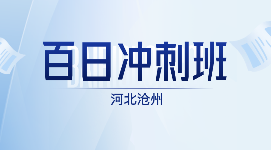 河北沧州2025年高考冲刺一对一小班课辅导推荐，沧州八中/沧州十三中/沧州十四中/沧州十七中/解放路/新华路/黄河路/朝