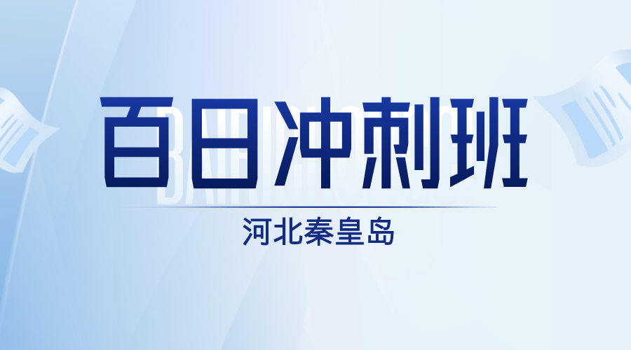 河北秦皇岛2025年高考全科辅导课程招生简章，秦皇岛十中/秦皇岛十六中/文化路/在水一方/秦皇岛开发区一中/河北大街/建