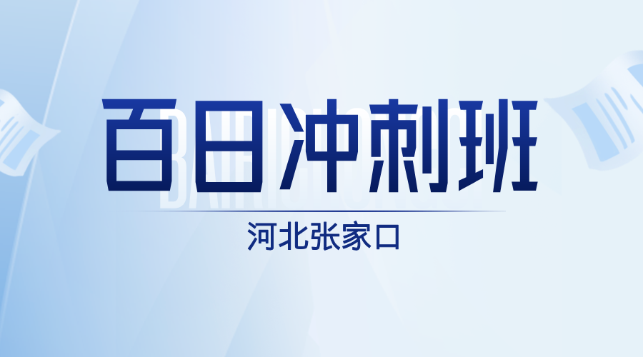 2025年河北张家口/宣化高考冲刺一对一拔高小班课补差辅导哪家好？张家口四中/张家口七中/张家口九中/宣化一中/宣化中山