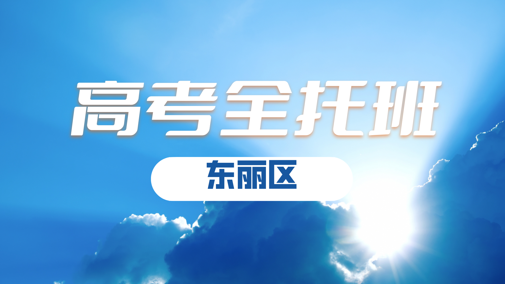 2025年天津东丽区高考冲刺1对1小班课辅导多少钱？东丽广场/津塘公路/新业广场/利津路/先锋路/东丽区政府/华亭里/福