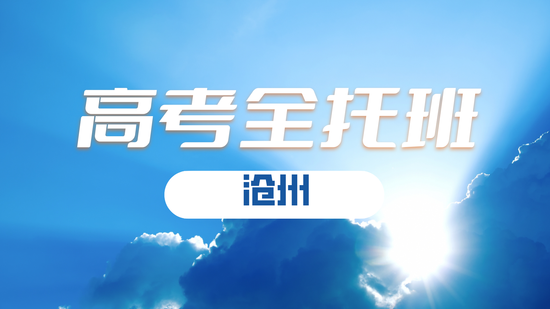 2025年河北沧州高三考前冲刺文科/理科补习班哪家好？沧州八中/沧州十三中/沧州十四中/沧州十七中/解放路/新华路/黄河