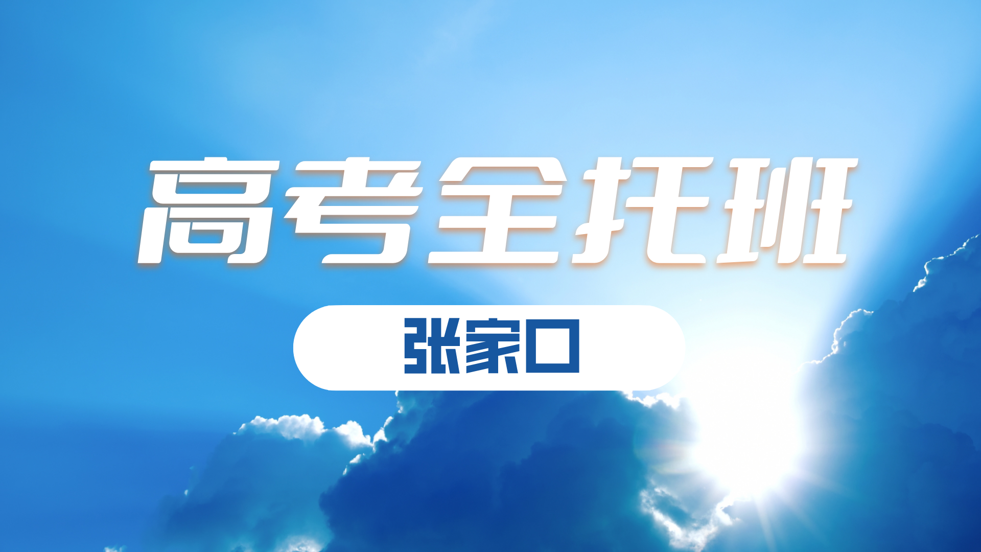 2025年河北张家口高三冲刺辅导班招生简章，张家口四中/张家口七中/张家口九中/宣化一中/宣化中山广场/长青路/胜利路/