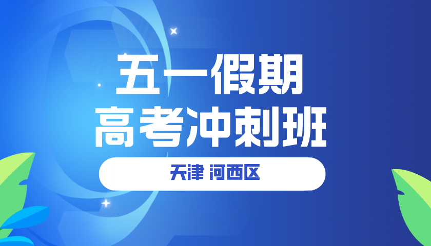 五一假期天津河西区高考冲刺集训班哪家好？四十二中/小白楼/梅江/南楼/友谊路/佟楼/下瓦房/翔宇中学/广东路附近高三高考