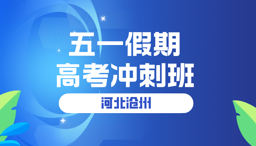 2025年河北沧州五一假期高考冲刺班正在招生中，沧州八中/沧州十三中/沧州十四中/沧州十七中/解放路/新华路/黄河路/朝