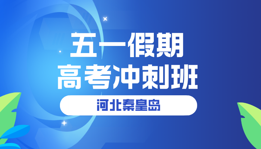 2025年河北秦皇岛高考冲刺五一集训营正在招生，名师带班，限时冲刺，秦皇岛十中/秦皇岛十六中/文化路/在水一方/秦皇岛开