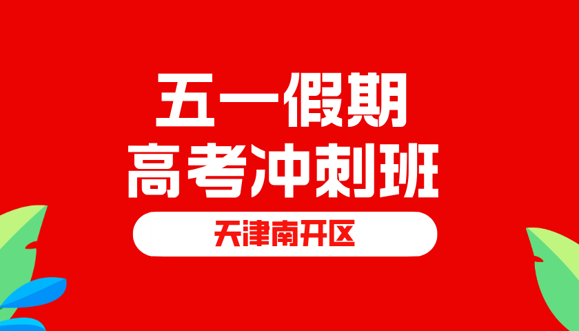 2025年天津南开区五一中考冲刺集训营正在招生中，南开中学/华苑/格调中心/天拖/西北角/白堤路/西南角/南开实验学校/
