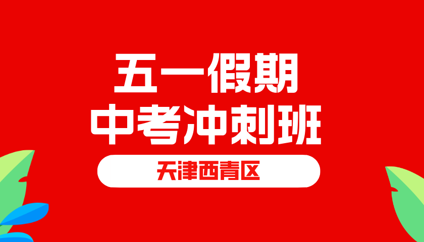 天津西青区2025年高考五一冲刺考前抢分班正在招生，张家窝中学/祥和大道/枫雅道/嘉和路/知景道/柳静路/玉台路/丰泽道