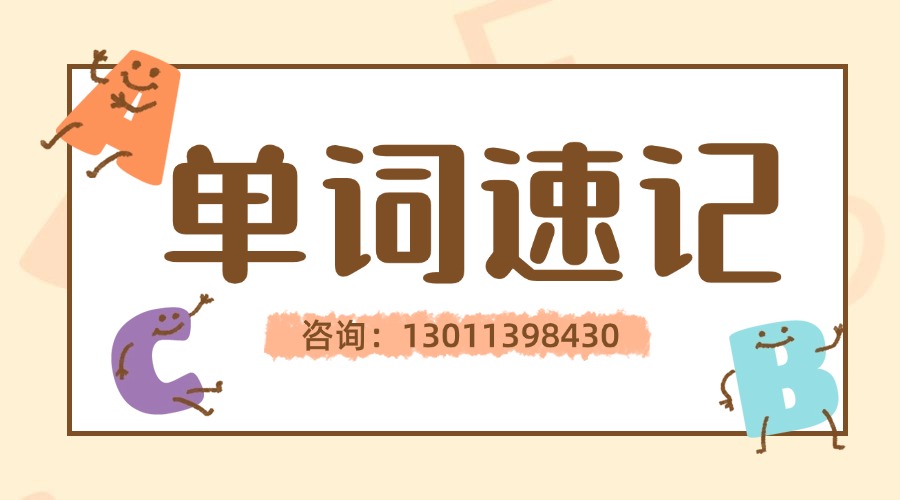 单词速记3.jpg