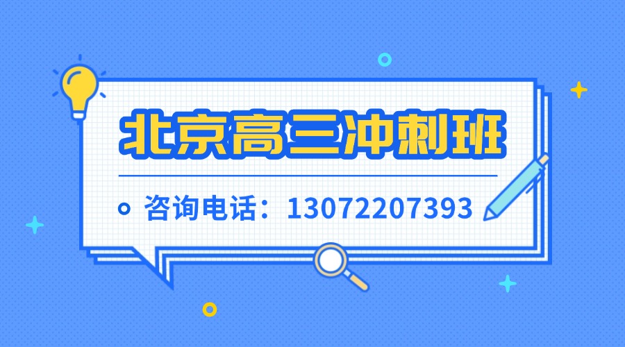 北京高三冲刺.jpg