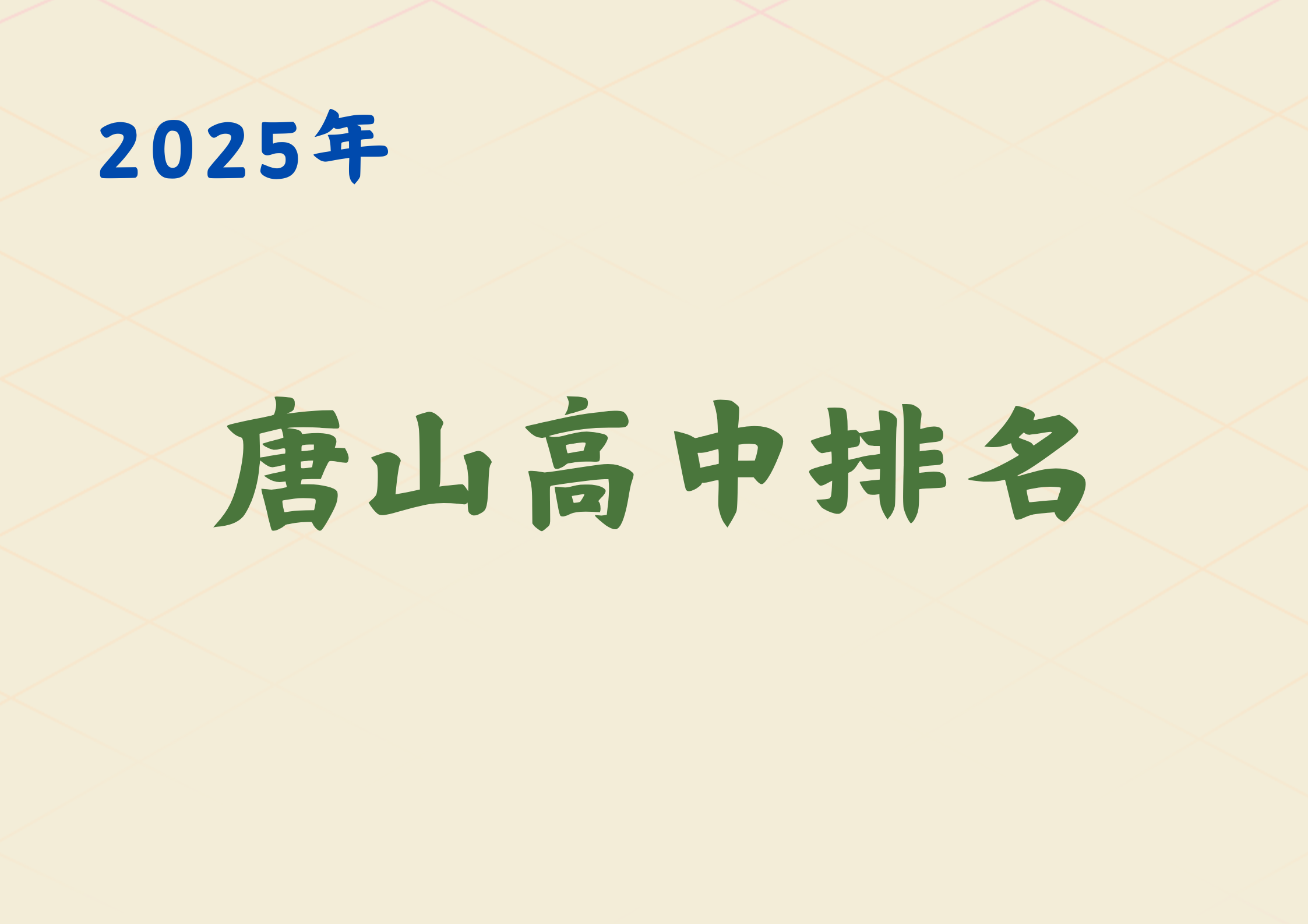 唐山高中排名.png