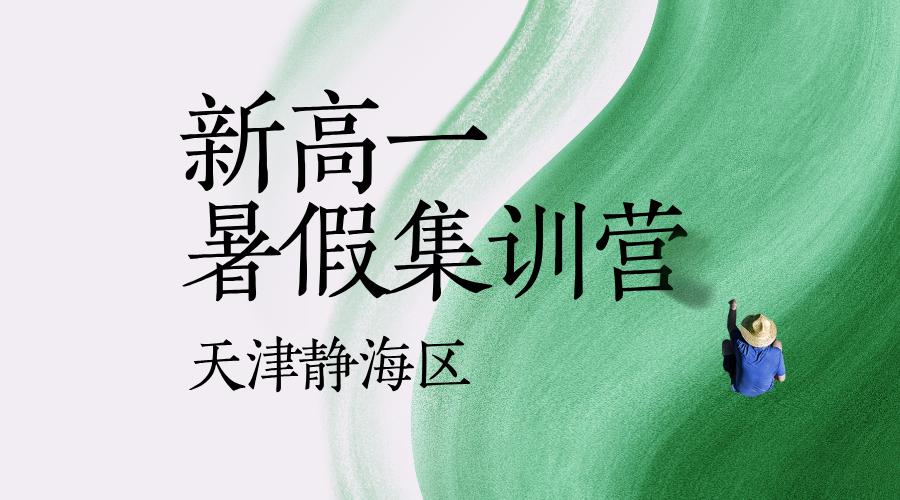2025年天津静海区暑假初升高预科班师资哪家好？静海实验/静海模范/胜利大街/东方红路/联盟大街/静文路/地纬路/朝阳道