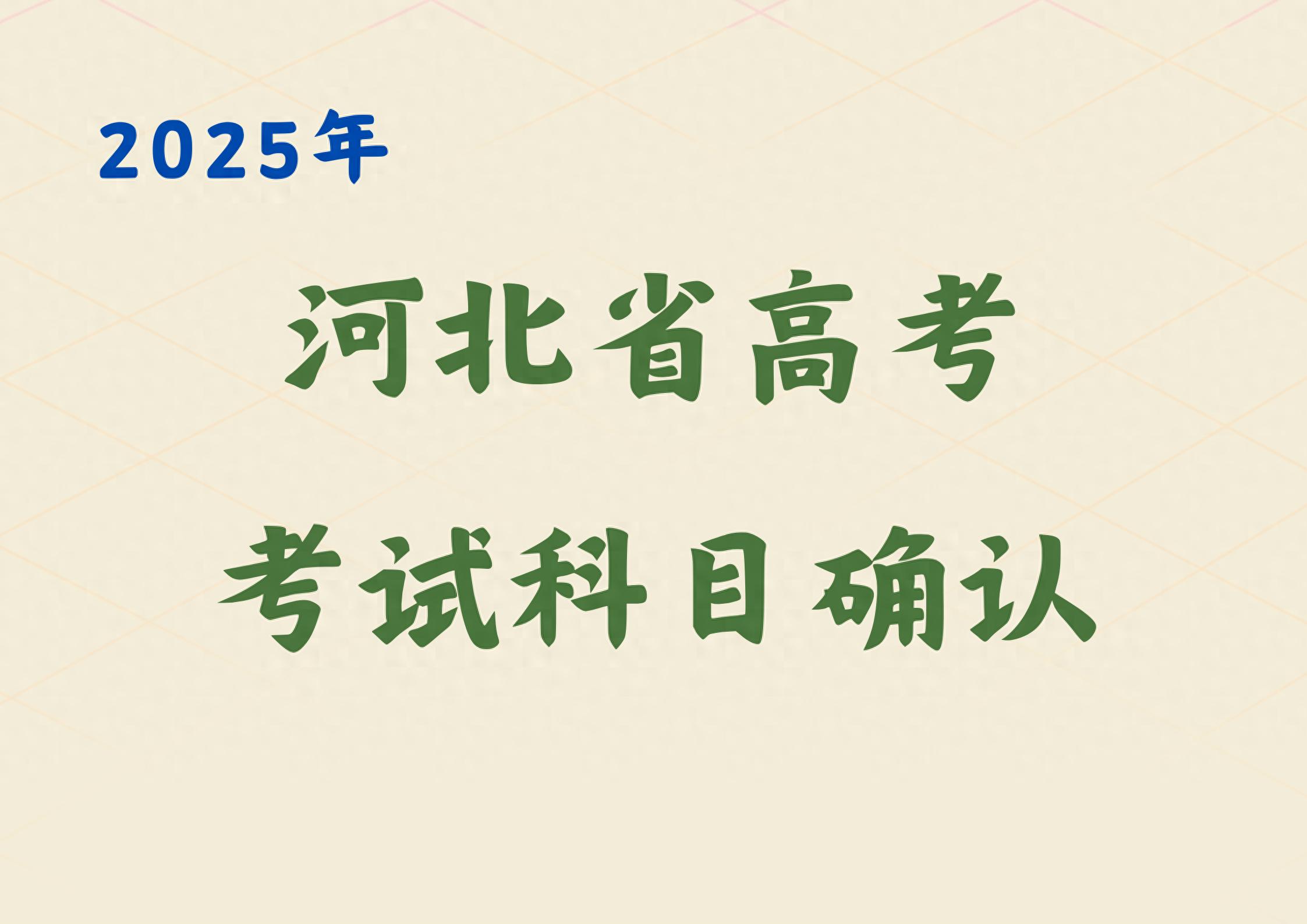 河北省2025年高考统考选科报考和考试科目确认即将开始(图1)