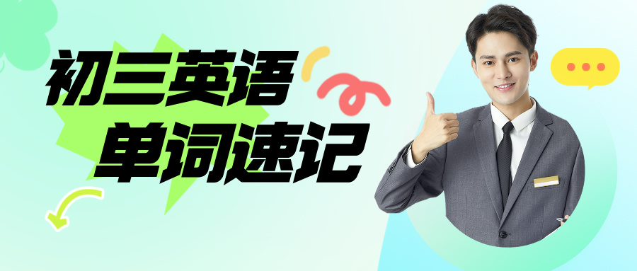 2025年上海徐汇区初三英语单词速记课程推荐，一对一辅导，徐家汇/天平路/枫林路/斜土路/田林/虹梅路/康健新村/龙华附
