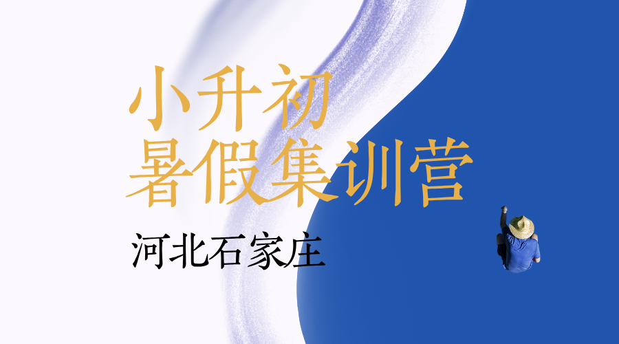河北石家庄小升初暑假预科班多少钱？哪家有开班？怀特商业广场/槐安路/育才街/富强大街/翟营大街/体育南大街/塔南路/建华