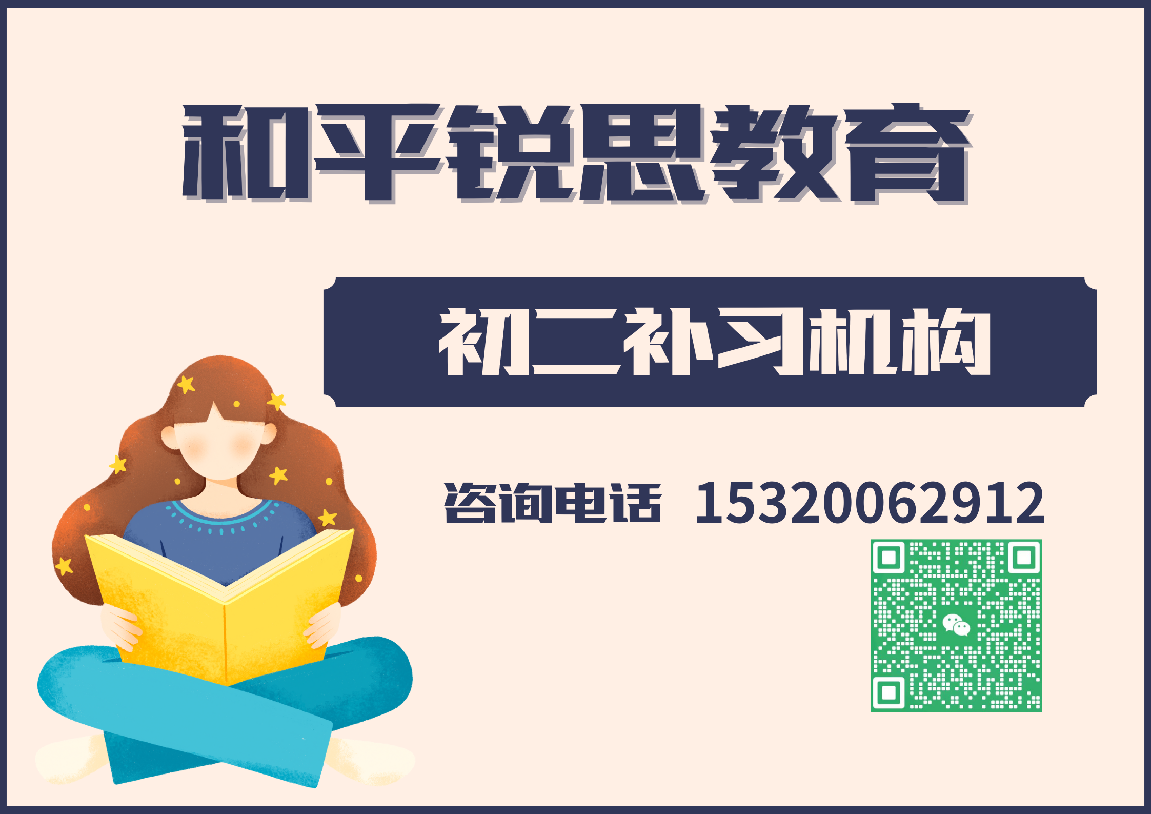 和平锐思教育初二辅导班.png