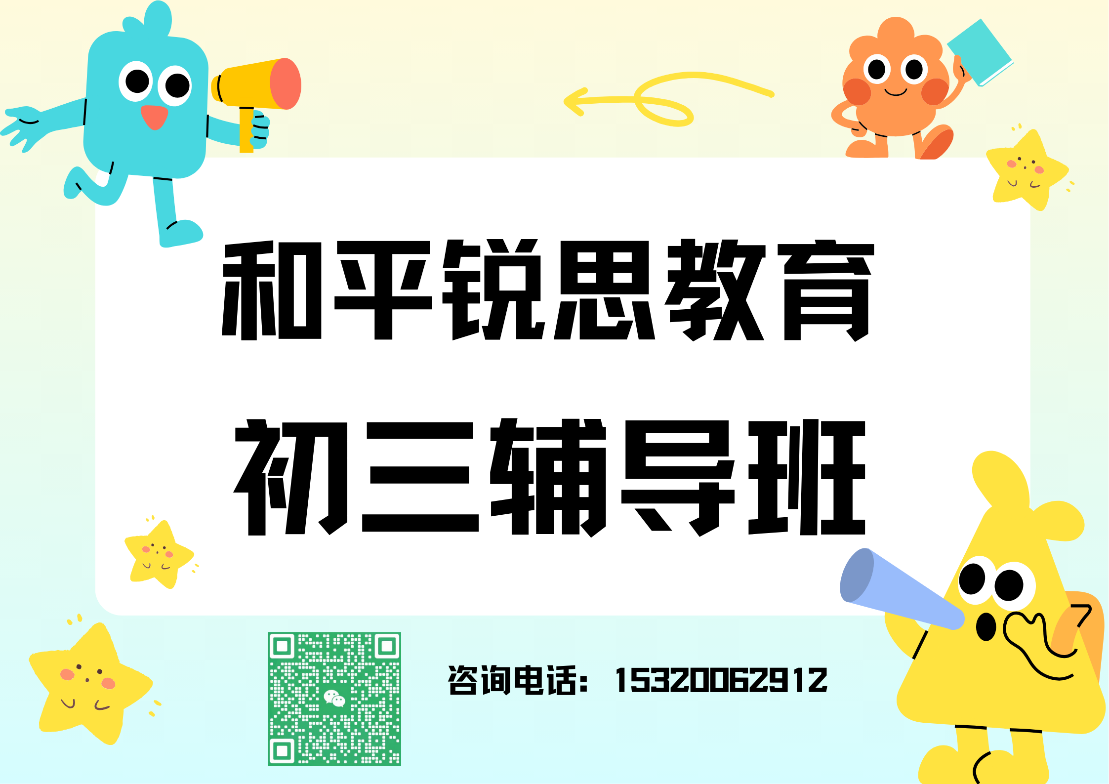 和平锐思教育初三辅导班.png
