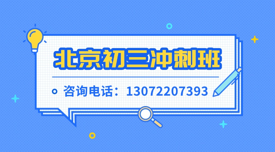 北京初三冲刺.jpg