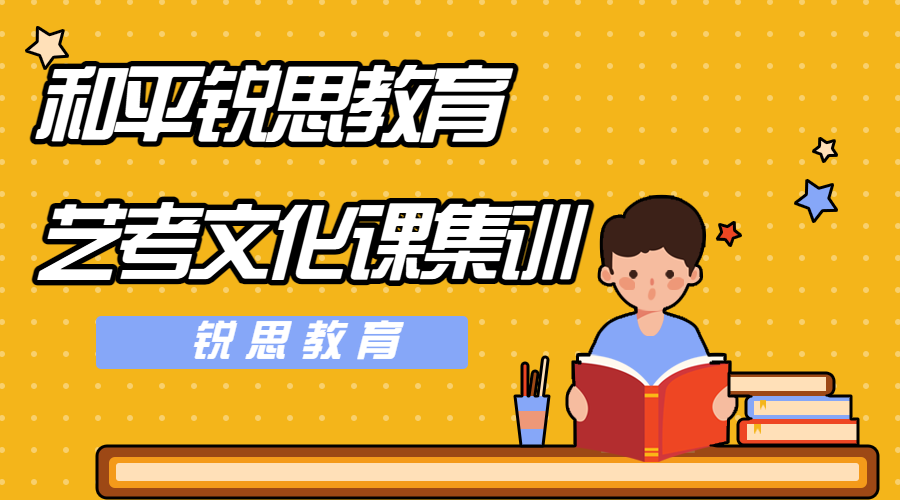 天津和平高三艺考文化课集训营有哪些，2025和平艺考文化课补习班推荐