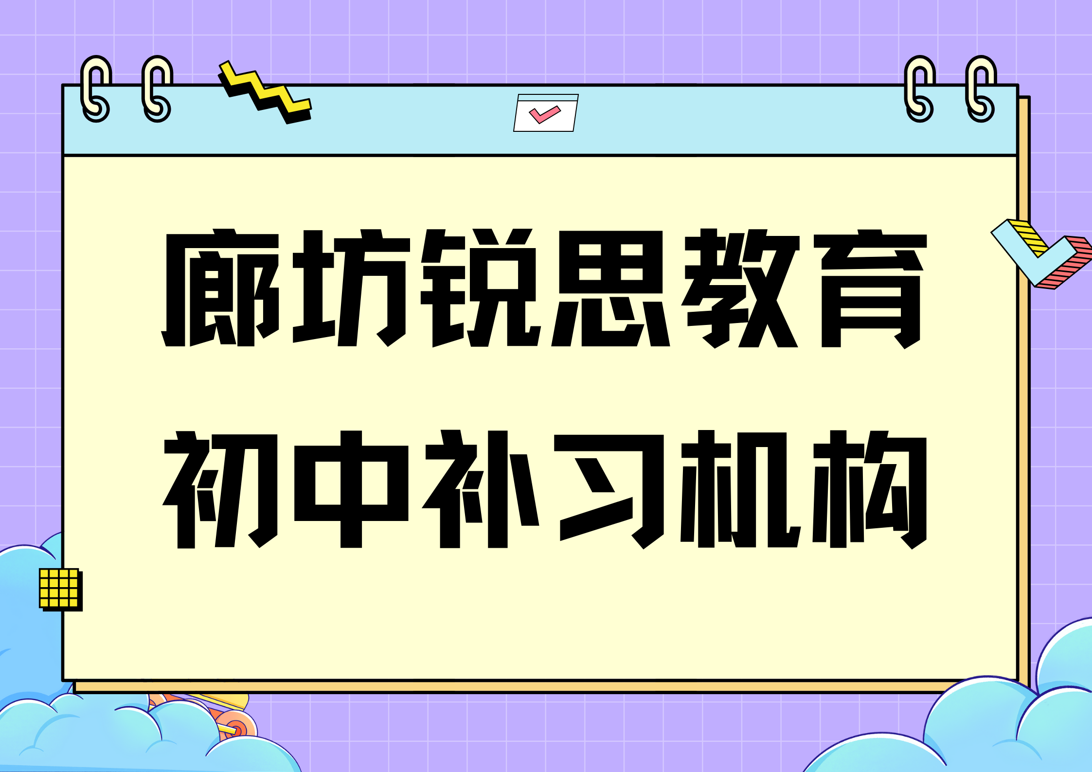 廊坊初中补习班有哪些，2025廊坊初中辅导机构排名