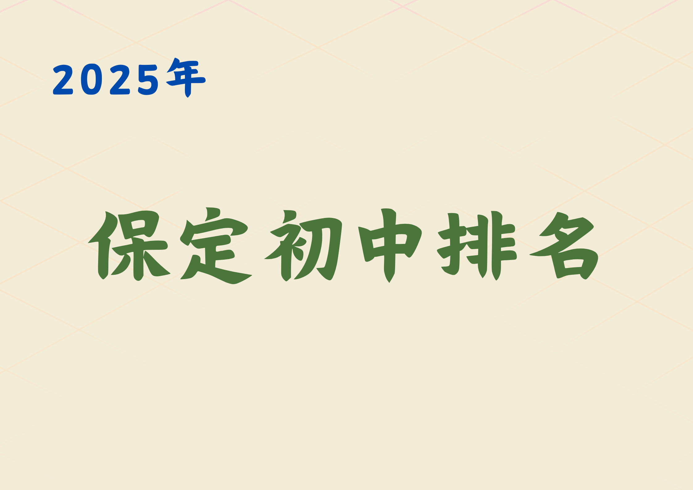 保定初中排名解析：公立与民办双轨并行的教育格局