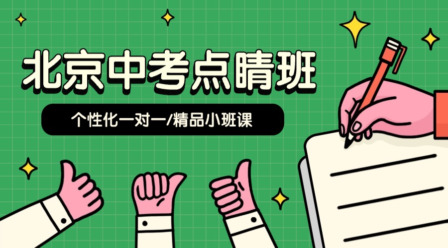 北京中考点睛班.jpg