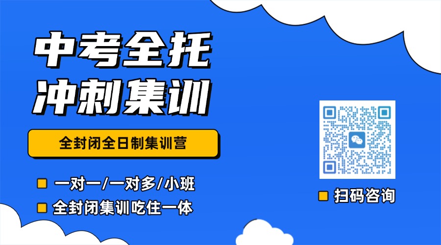 中考全托冲刺集训.jpg