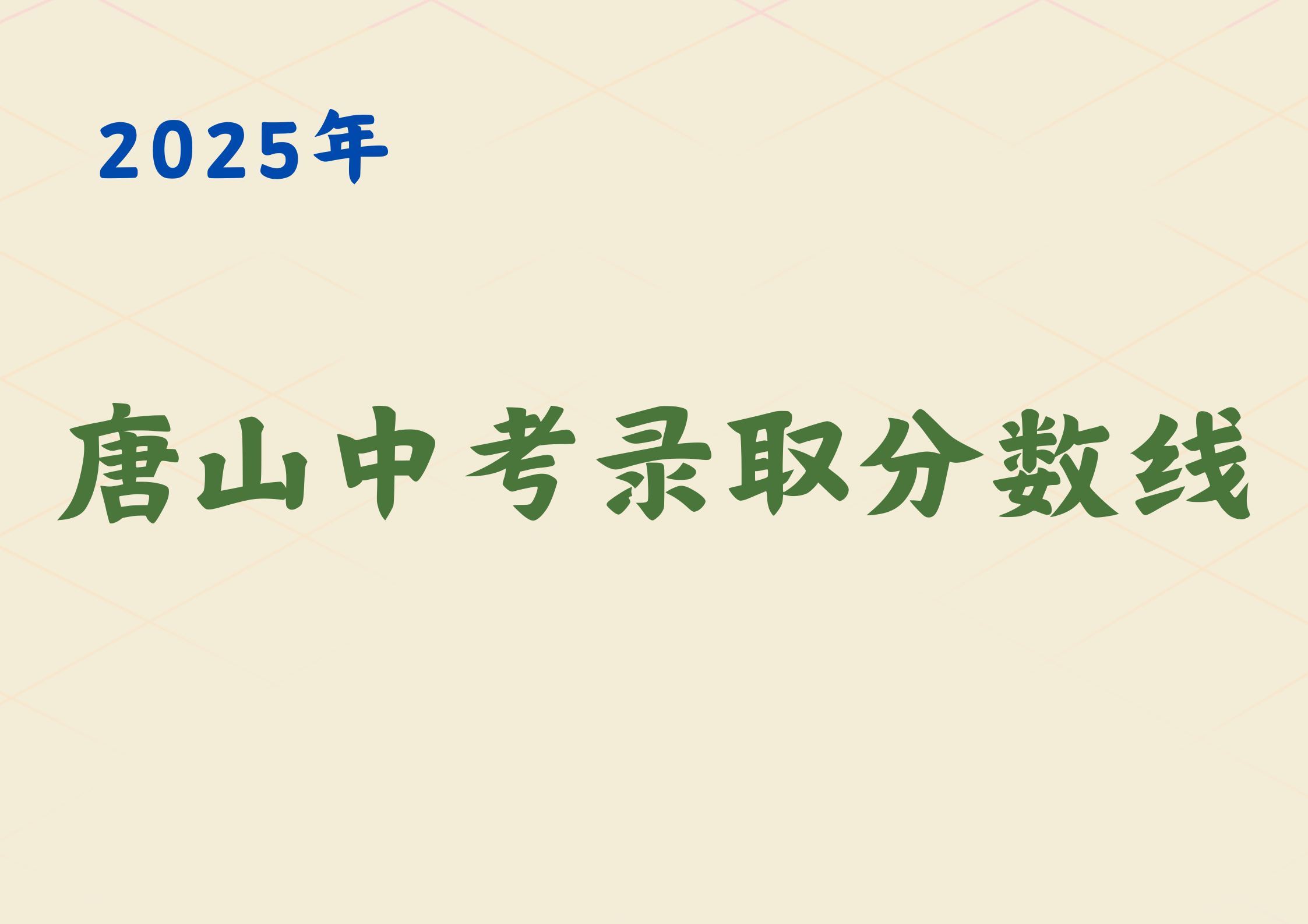 唐山近三年录取分数线已整理，中考冲刺计划等你来实施