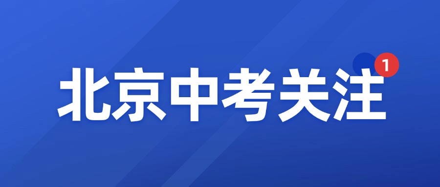 2025年北京中考各区预估录取分数线全公开！有你的目标校吗？点击查看——