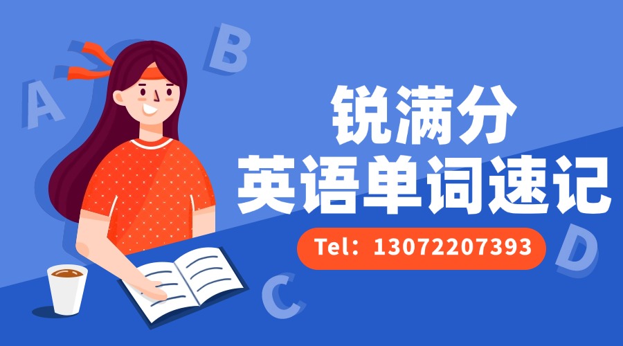 锐满分单词速记 无二维码.jpg