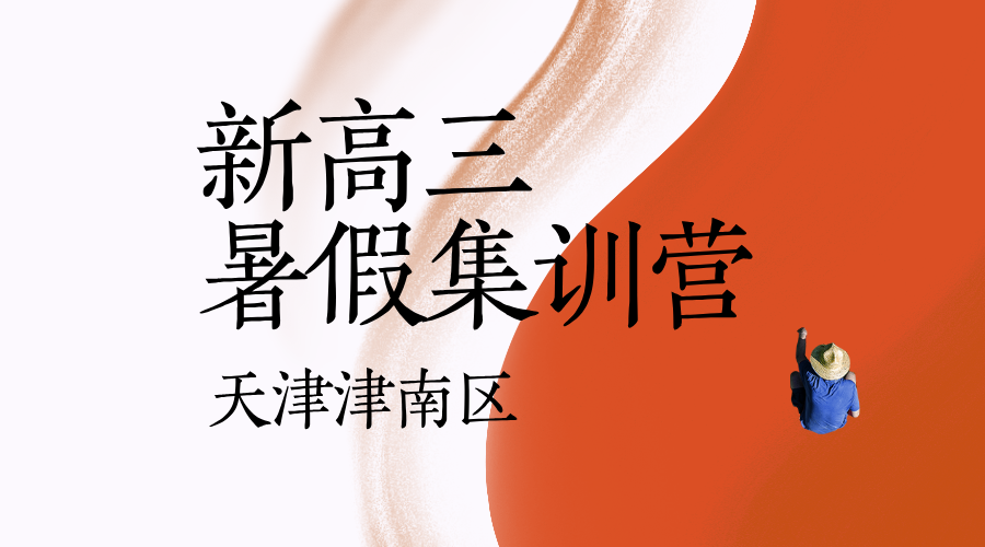 2025年天津津南区咸水沽一中/紫江馨苑/津沽大街/南华路/体育场路/月坛商厦附近新高三暑假封闭集训营推荐
