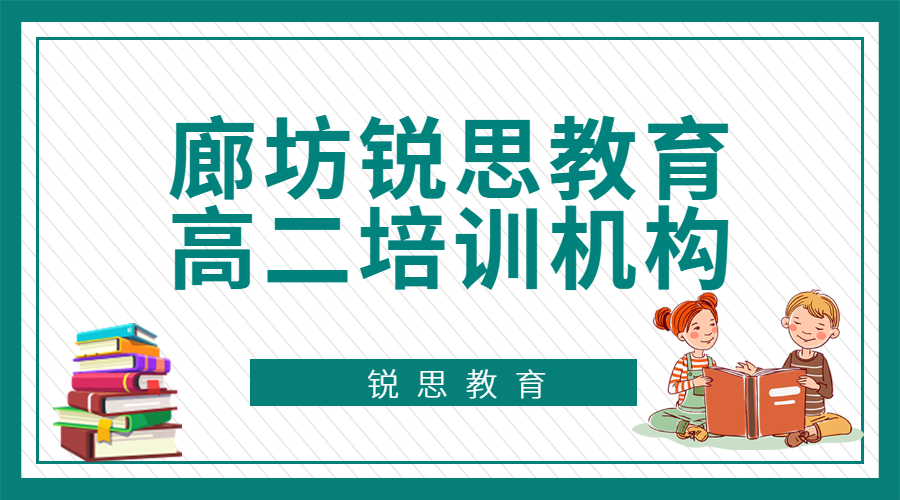 廊坊高二文化课辅导班排名，2025廊坊高二补习机构推荐