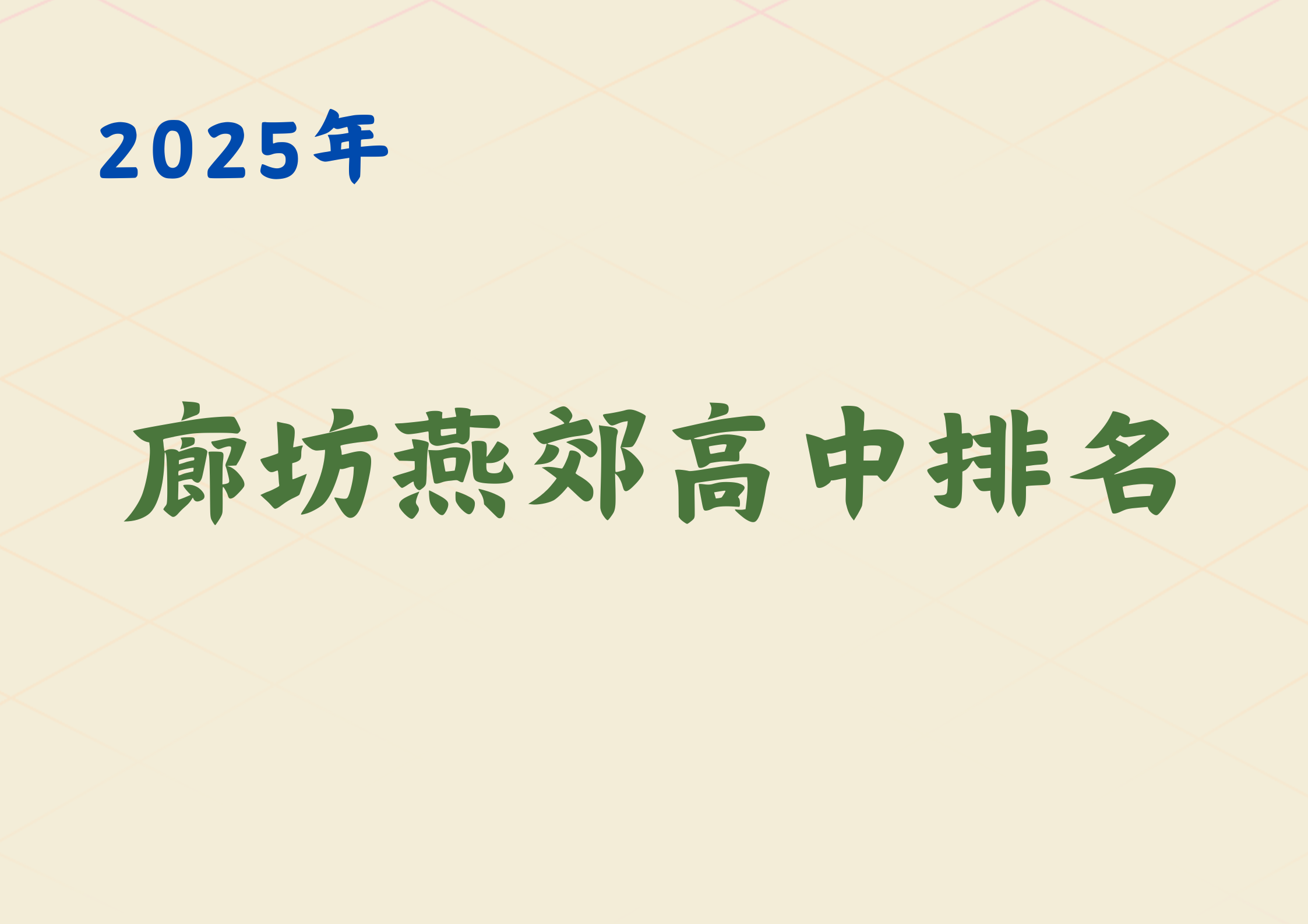 2025廊坊燕郊高中排名与中考备考指南​