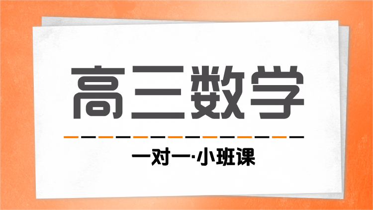 2025杭州高三数学冲刺班：最后阶段，全力冲刺！西湖拱墅滨江上城萧山富阳附近新高一暑期辅导机构有哪些推荐？