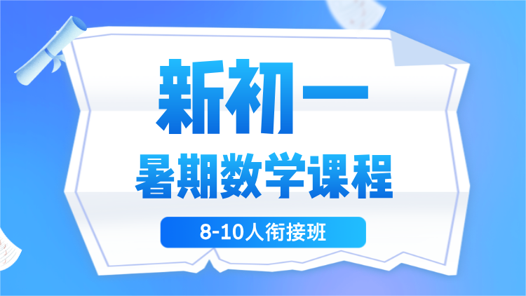 2025年杭州西湖/拱墅/上城/滨江/萧山/富阳新初一数学暑期衔接黄金课程！名师打造过渡方案，无缝衔接初中学习节奏！