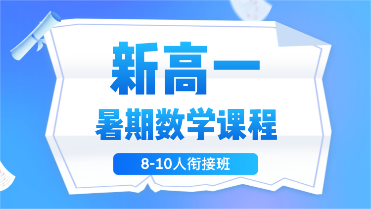 2025年杭州新高一暑期数学课程，系统预习，提前掌握高中核心知识!西湖拱墅滨江富阳上城萧山附近辅导机构推荐...